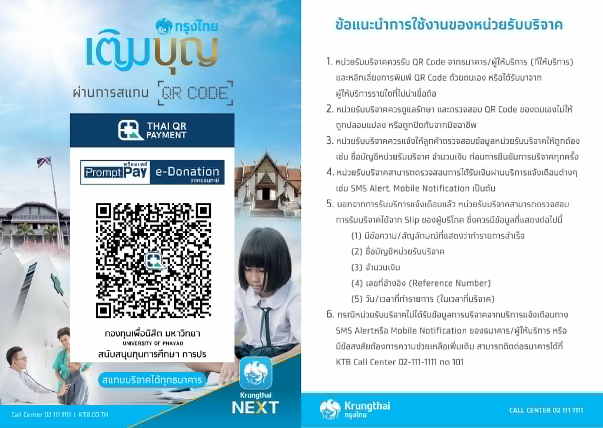 QR Code บริจาคกองทุนเพื่อการศึกษา คณะวิทยาศาสตร์การแพทย์