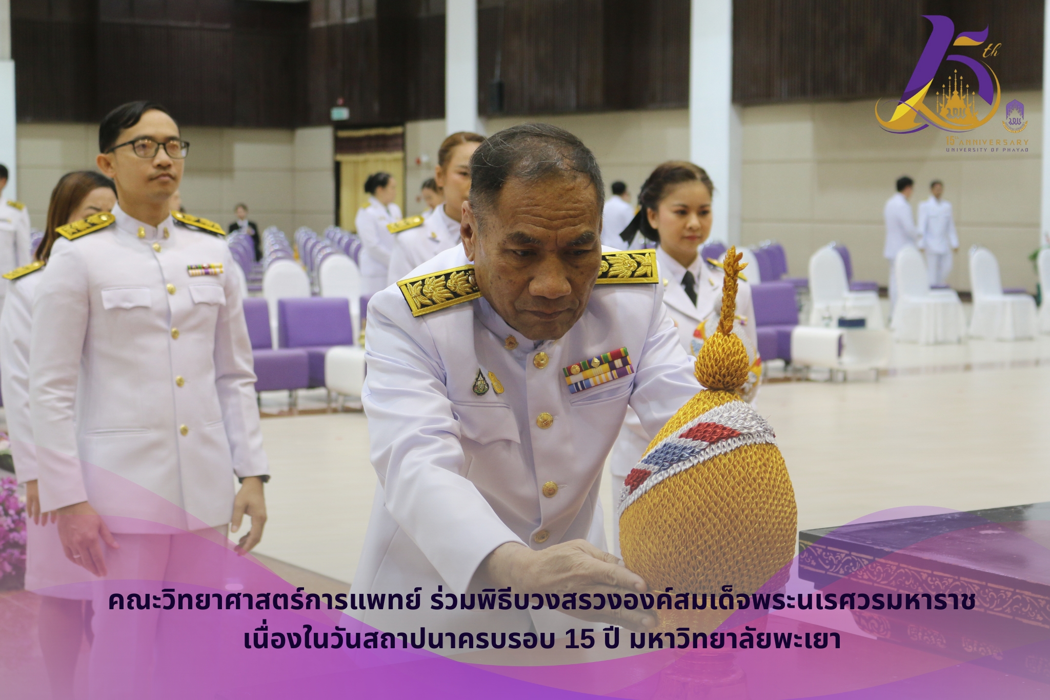 คณะวิทยาศาสตร์การแพทย์ ร่วมงานวันสถาปนามหาวิทยาลัยพะเยา ครบรอบ 15 ปี มหาวิทยาลัยพะเยา