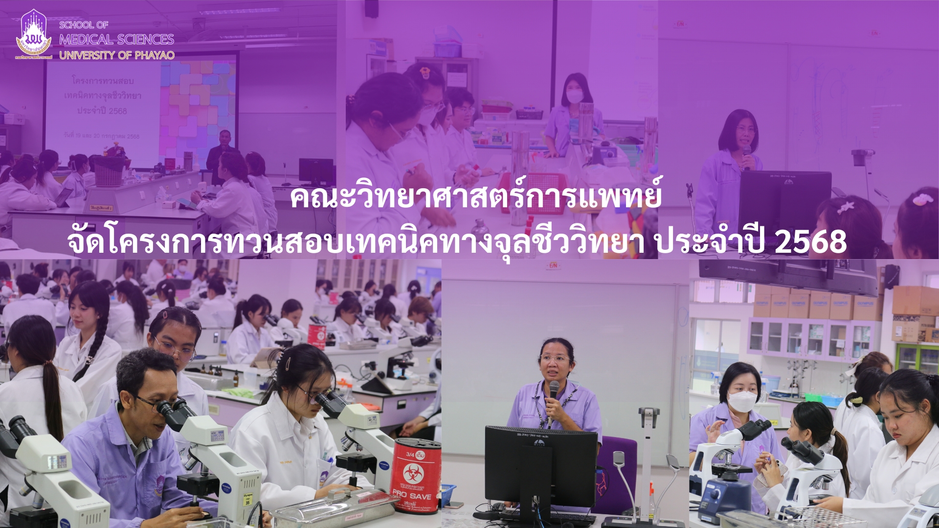 คณะวิทยาศาสตร์การแพทย์ ม.พะเยา จัดอบรมทวนสอบเทคนิคพื้นฐานจุลชีววิทยา เสริมแกร่งนิสิตก่อนออกฝึกงาน