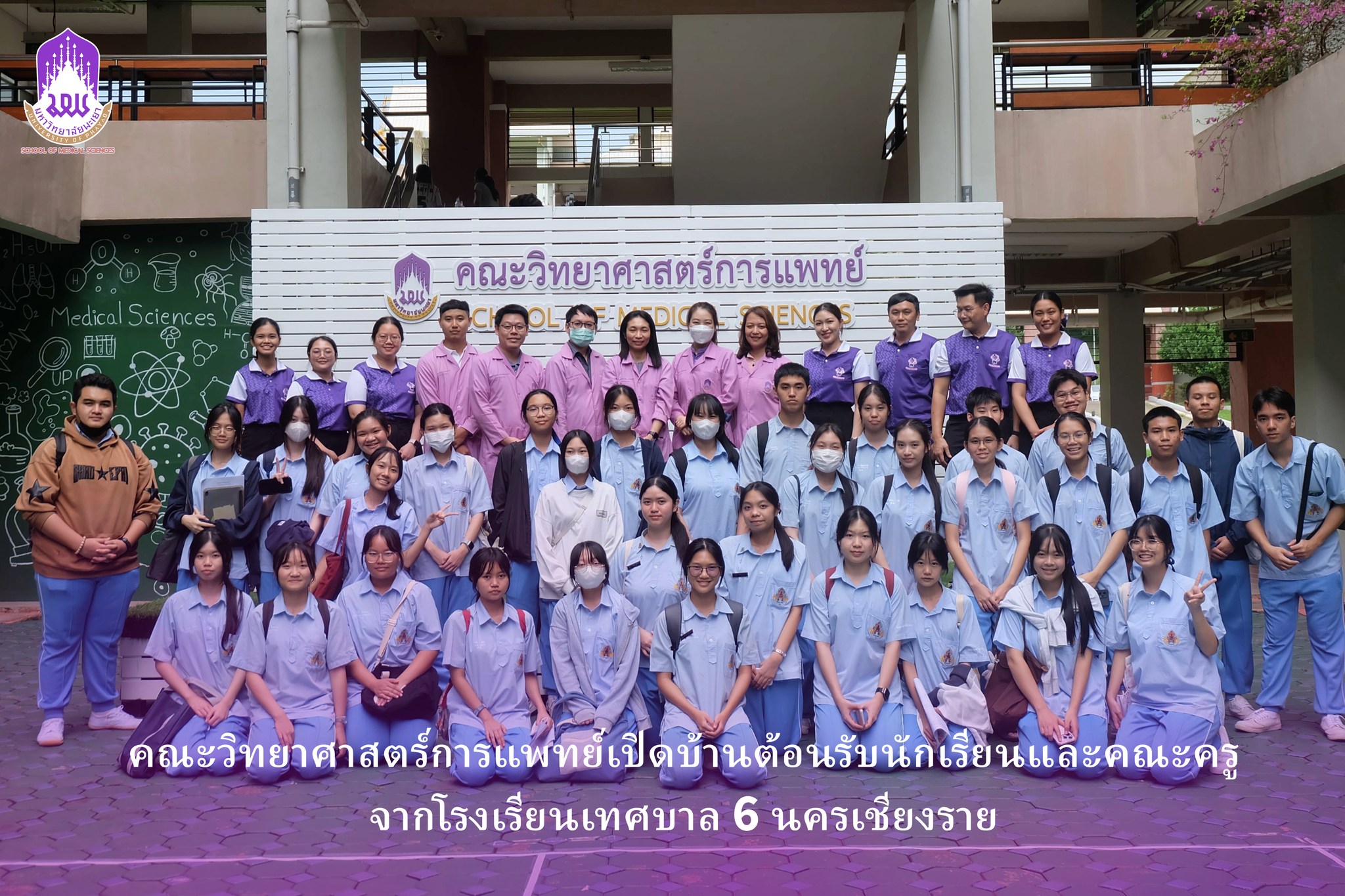 คณะวิทยาศาสตร์การแพทย์เปิดบ้านต้อนรับนักเรียนและคณะครูจากโรงเรียนเทศบาล 6 นครเชียงราย