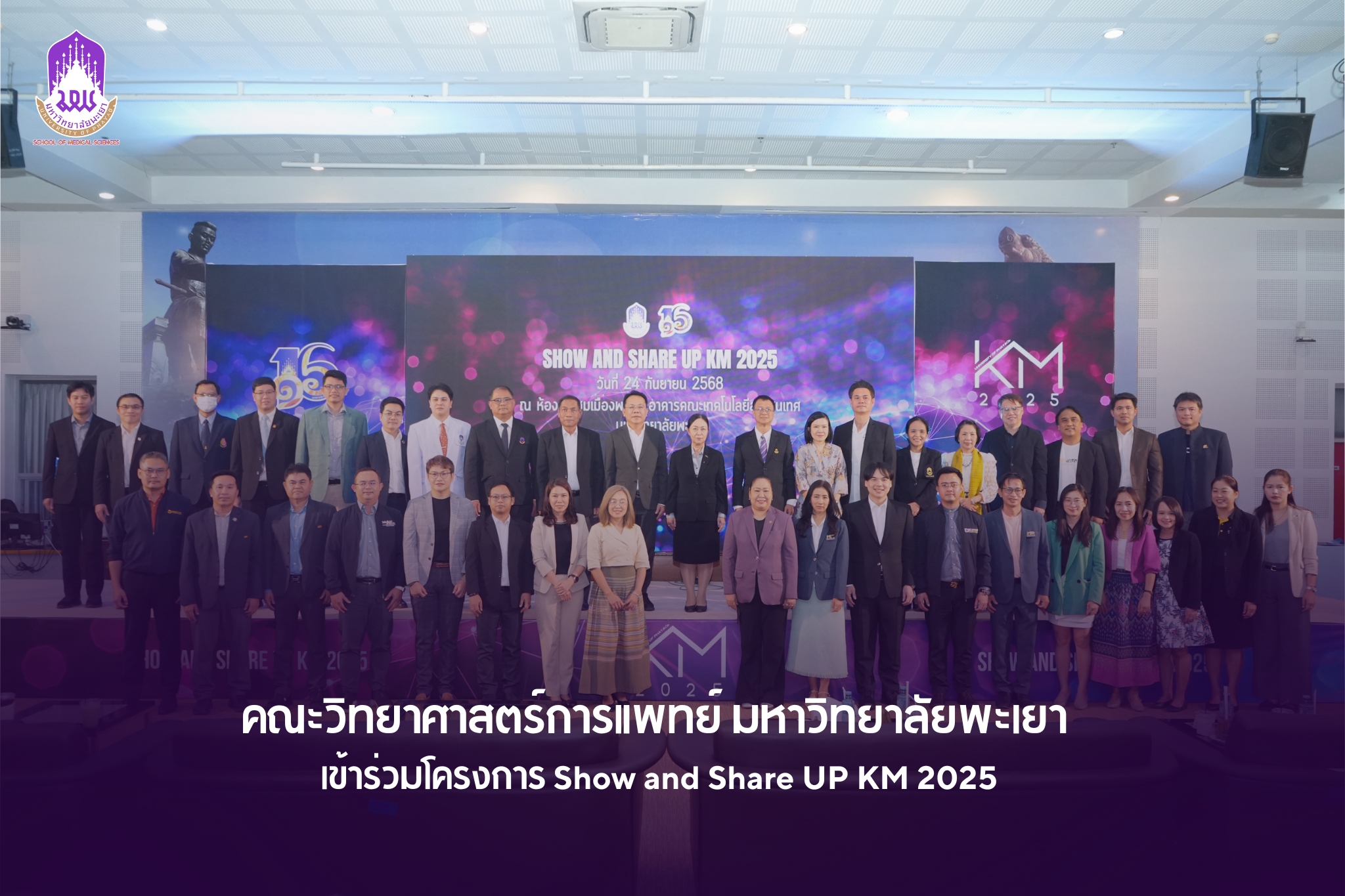 คณะวิทยาศาสตร์การแพทย์ ม.พะเยา กวาดรางวัลเพียบ! โชว์ศักยภาพด้านวิชาการและสุขภาวะในงาน Show and Share UP KM 2025