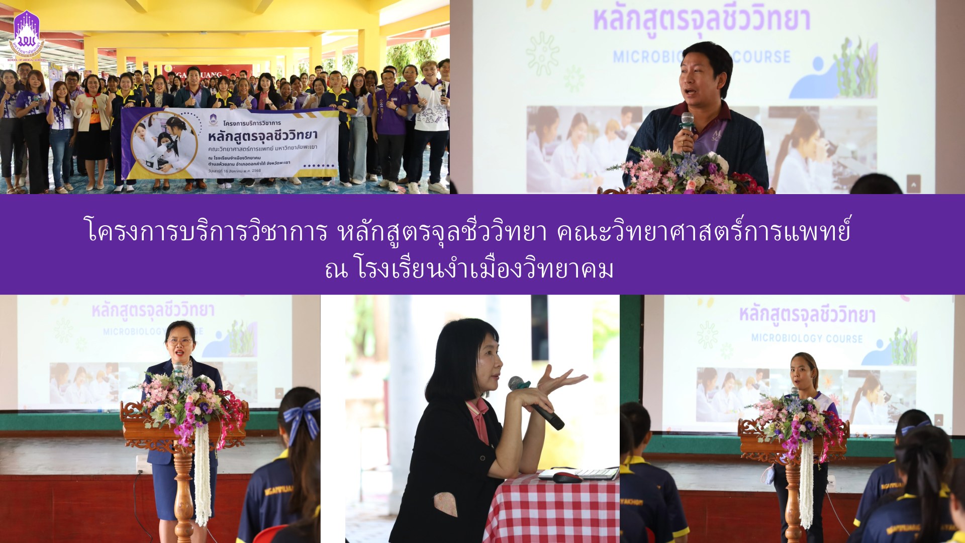 หลักสูตรจุลชีววิทยา เปิดโลกจุลินทรีย์ ให้น้องๆในโรงเรียนงำเมืองวิทยาคม