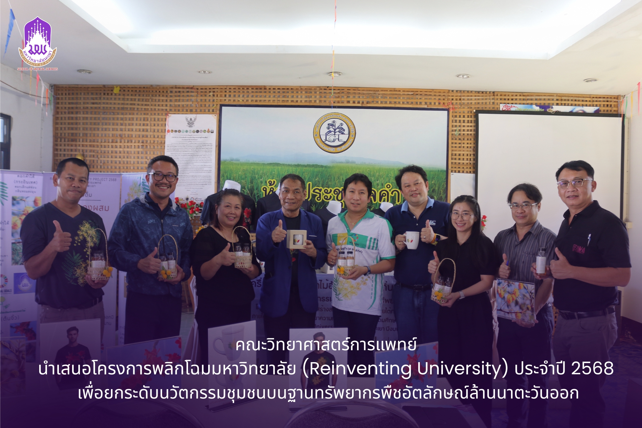 คณะวิทยาศาสตร์การแพทย์ ลงพื้นที่ดำเนินโครงการพลิกโฉมมหาวิทยาลัย (Reinventing University) ประจำปี 2568 ยกระดับนวัตกรรมชุมชนบนฐานทรัพยากรพืชอัตลักษณ์ล้านนาตะวันออก สู่ความยั่งยืนตามเป้าหมาย SDG 2
