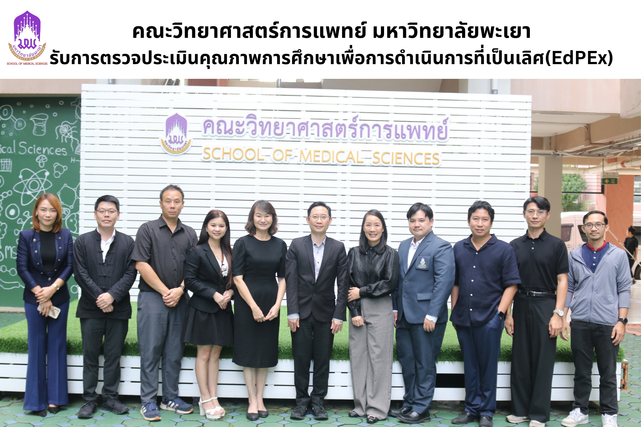 คณะวิทยาศาสตร์การแพทย์ มหาวิทยาลัยพะเยา เข้ารับการตรวจประเมินคุณภาพการศึกษาเพื่อการดำเนินการที่เป็นเลิศ (EdPEx) ประจำปีการศึกษา 2567