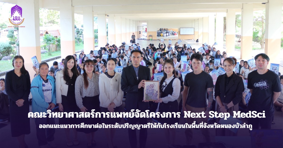 คณะวิทยาศาสตร์การแพทย์ จัดโครงการ Next Step MedSci ออกแนะแนวการศึกษาต่อในระดับอุดมศึกษาให้กับโรงเรียนในจังหวัดหนองบัวลำภู