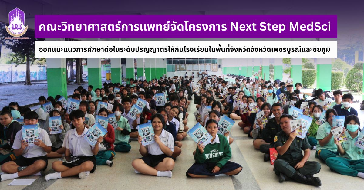 คณะวิทยาศาสตร์การแพทย์ จัดโครงการ Next Step MedSci ออกแนะแนวการศึกษาต่อในระดับอุดมศึกษาให้กับโรงเรียนในจังหวัดเพชรบูรณ์และชัยภูมิ 