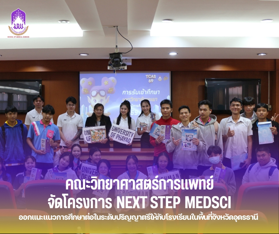 คณะวิทยาศาสตร์การแพทย์ จัดโครงการ Next Step MedSci ออกแนะแนวการศึกษาต่อในระดับอุดมศึกษาให้กับโรงเรียนในจังหวัดอุดรธานี