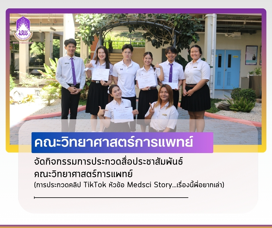 คณะวิทยาศาสตร์การแพทย์ จัดกิจกรรมประกวด TikTok หัวข้อ “Medsci Story …เรื่องนี้พี่อยากเล่า” 