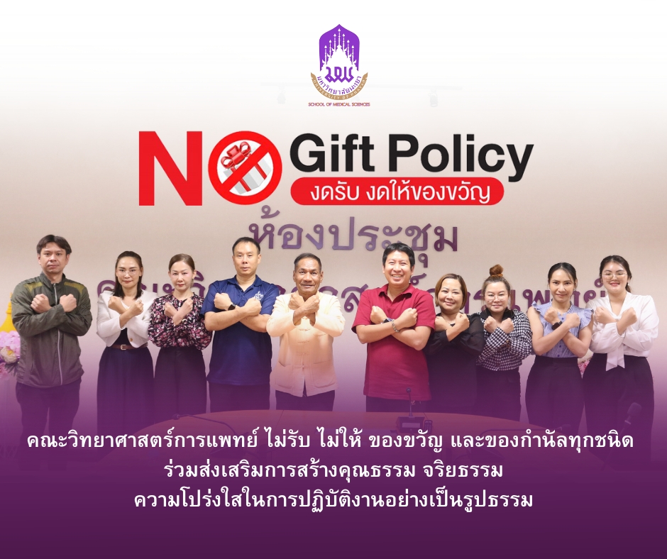 คณะวิทยาศาสตร์การแพทย์ ม.พะเยา ประกาศเจตนารมณ์ 